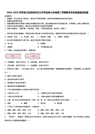 2024-2025学年浙江省余姚市兰江中学生物七年级第二学期期末学业质量监测试题含解析