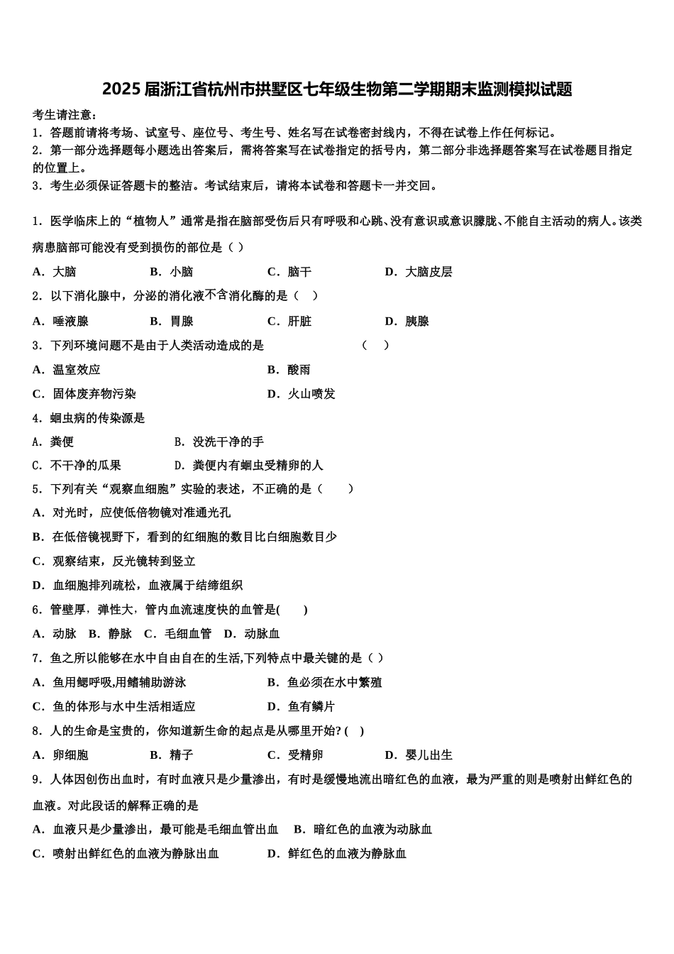 2025届浙江省杭州市拱墅区七年级生物第二学期期末监测模拟试题含解析_第1页