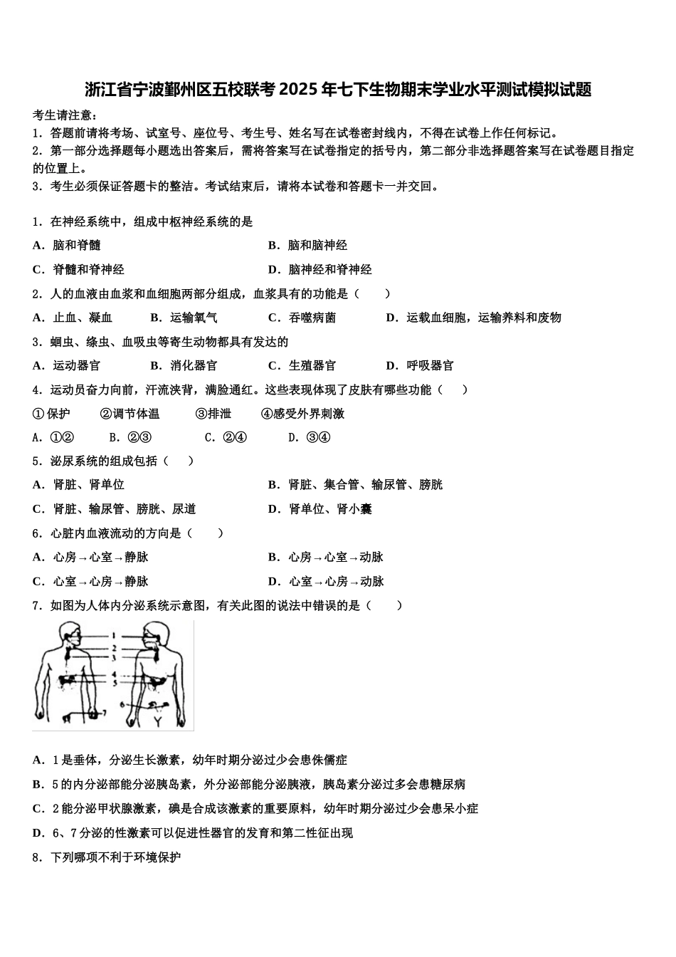 浙江省宁波鄞州区五校联考2025年七下生物期末学业水平测试模拟试题含解析_第1页