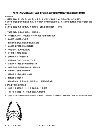 2024-2025学年浙江省湖州市南浔区七年级生物第二学期期末统考试题含解析