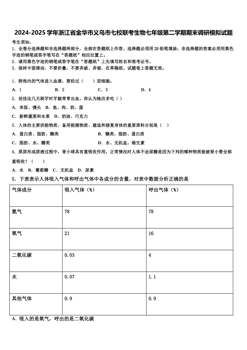 2024-2025学年浙江省金华市义乌市七校联考生物七年级第二学期期末调研模拟试题含解析_第1页