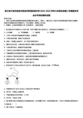 浙江省宁波市慈溪市慈溪市附海初级中学2024-2025学年七年级生物第二学期期末学业水平测试模拟试题含解析