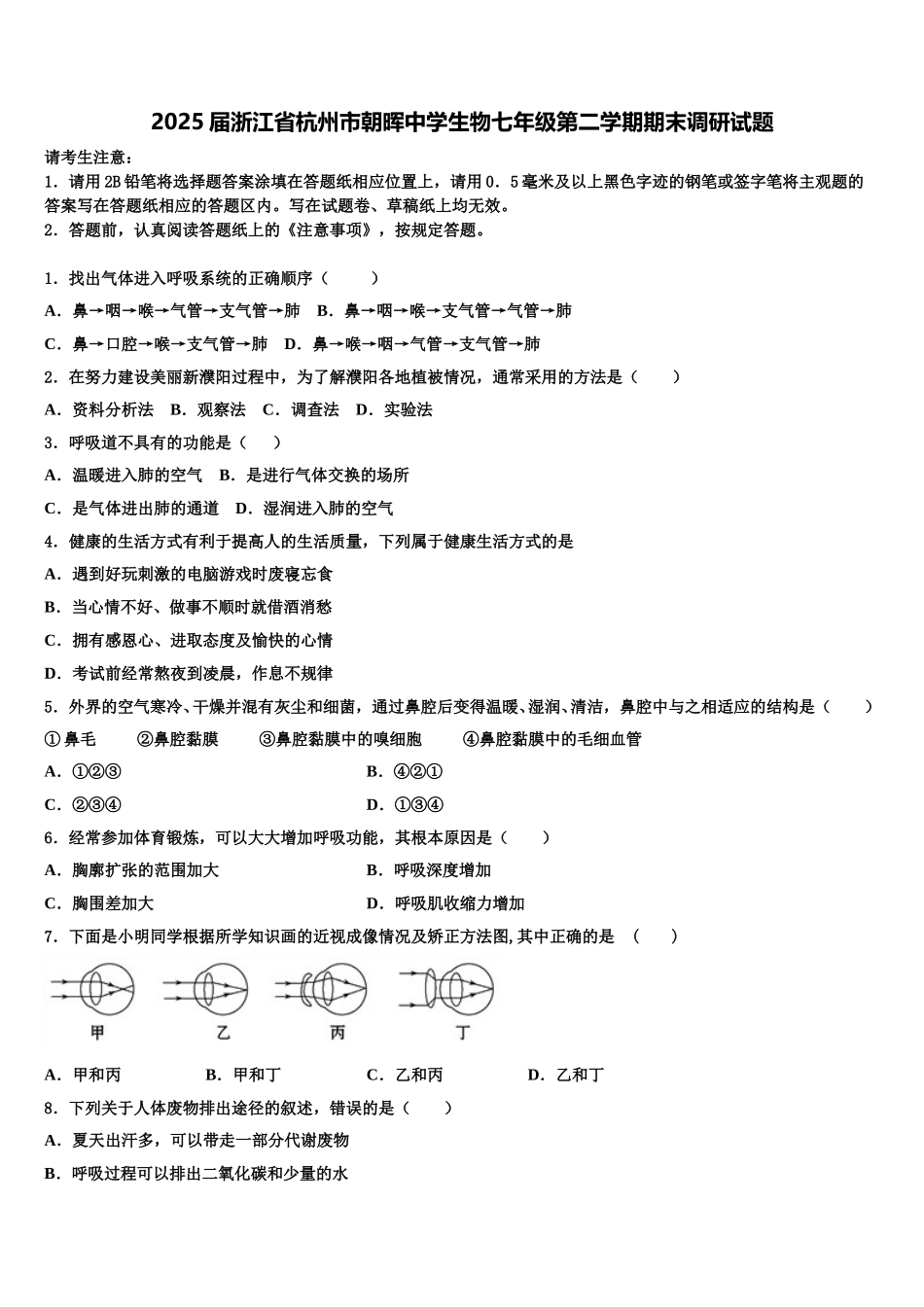 2025届浙江省杭州市朝晖中学生物七年级第二学期期末调研试题含解析_第1页
