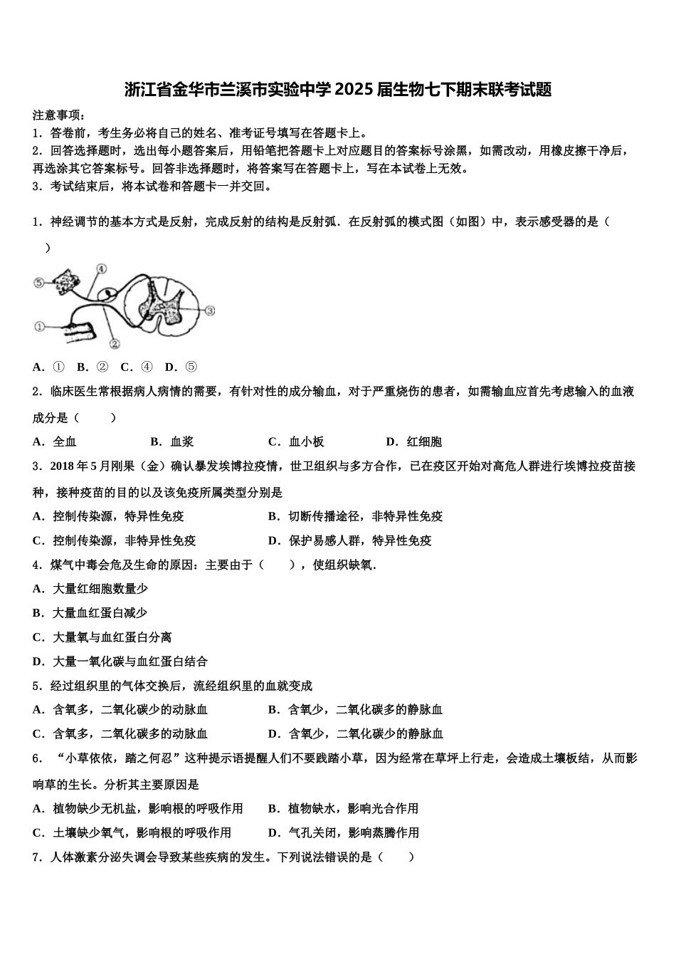 浙江省金华市兰溪市实验中学2025届生物七下期末联考试题含解析_第1页