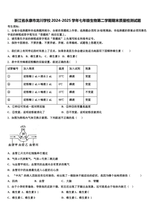 浙江省永康市龙川学校2024-2025学年七年级生物第二学期期末质量检测试题含解析