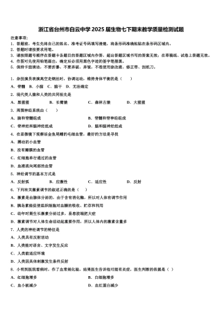 浙江省台州市白云中学2025届生物七下期末教学质量检测试题含解析