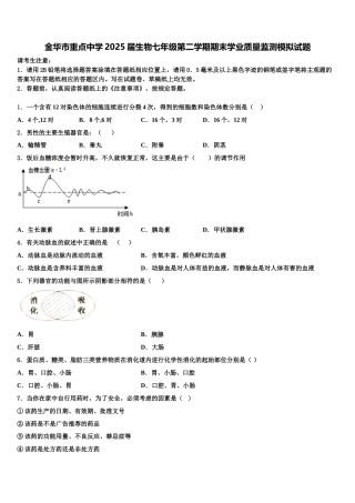 金华市重点中学2025届生物七年级第二学期期末学业质量监测模拟试题含解析