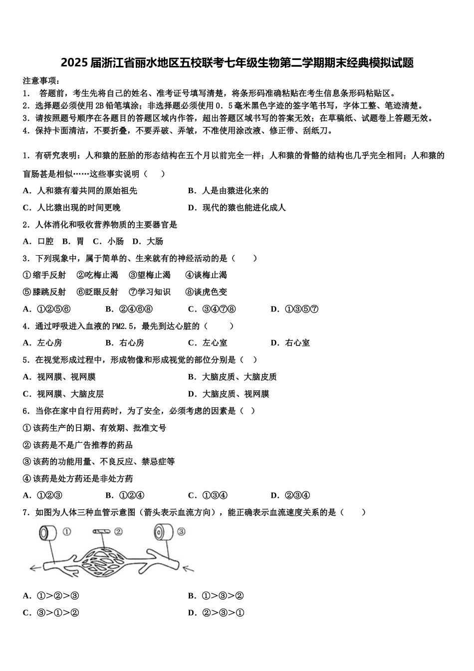 2025届浙江省丽水地区五校联考七年级生物第二学期期末经典模拟试题含解析_第1页