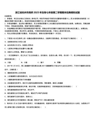 浙江省杭州市高桥2025年生物七年级第二学期期末经典模拟试题含解析