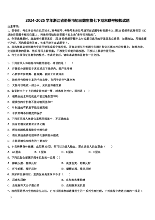 2024-2025学年浙江省衢州市初三数生物七下期末联考模拟试题含解析