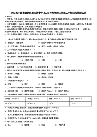 浙江省宁波市鄞州区董玉娣中学2025年七年级生物第二学期期末检测试题含解析