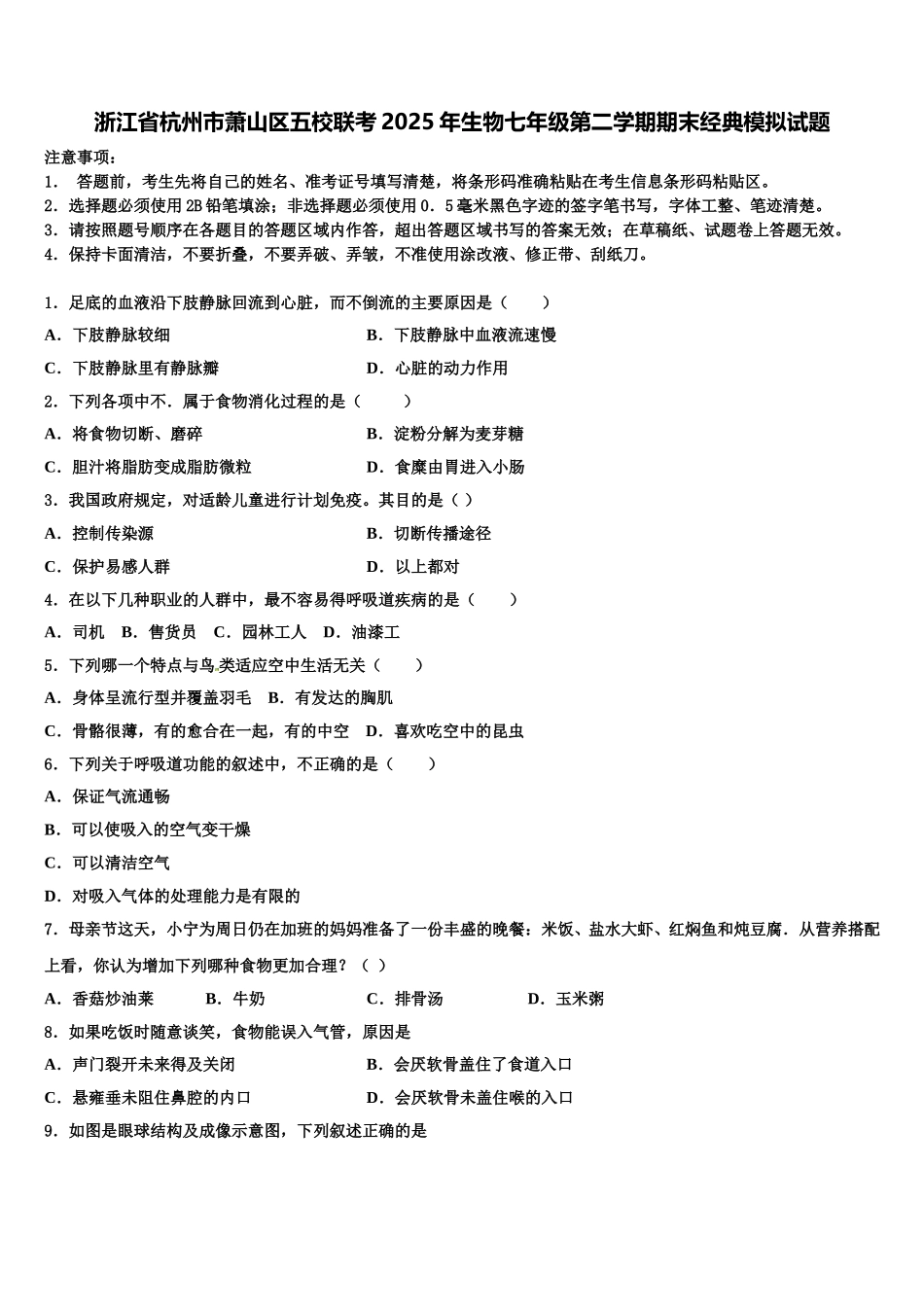 浙江省杭州市萧山区五校联考2025年生物七年级第二学期期末经典模拟试题含解析_第1页
