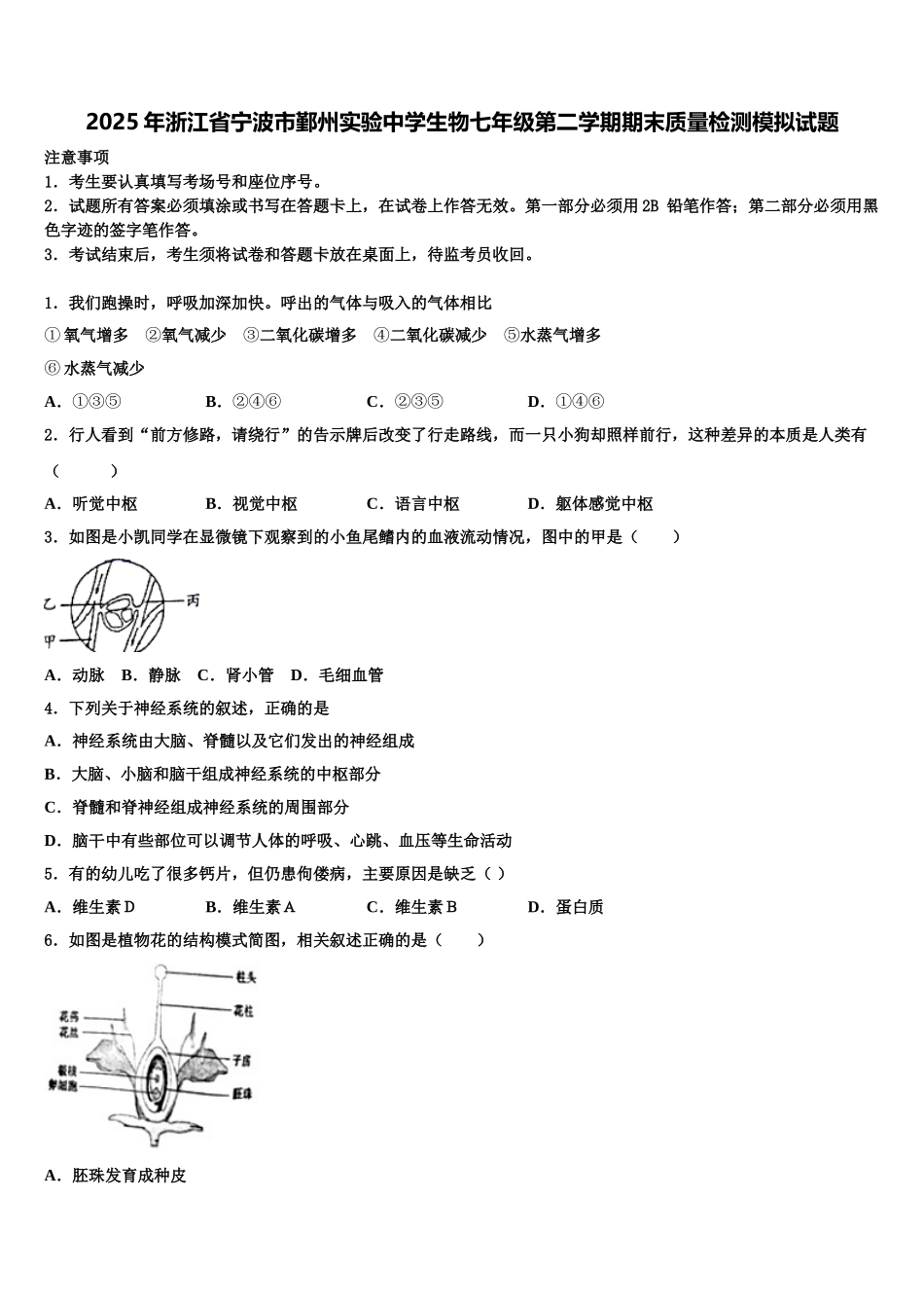 2025年浙江省宁波市鄞州实验中学生物七年级第二学期期末质量检测模拟试题含解析_第1页