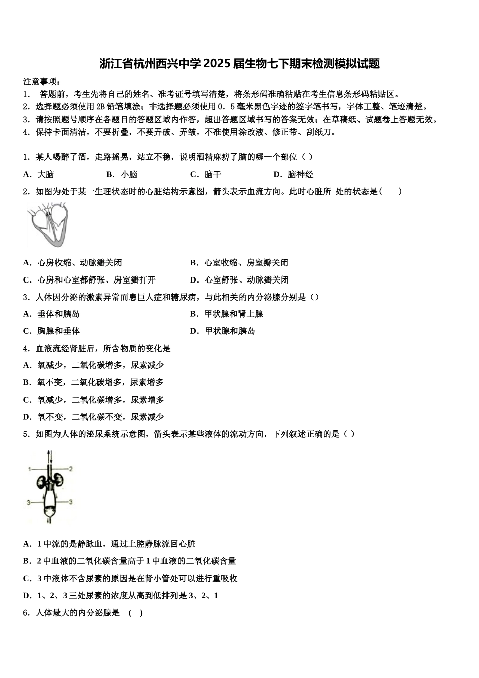 浙江省杭州西兴中学2025届生物七下期末检测模拟试题含解析_第1页