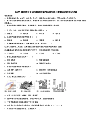 2025届浙江省金华市婺城区第四中学生物七下期末达标测试试题含解析