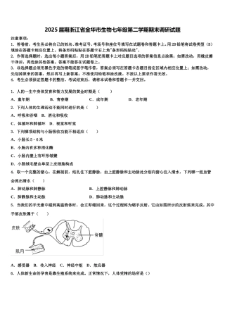 2025届期浙江省金华市生物七年级第二学期期末调研试题含解析
