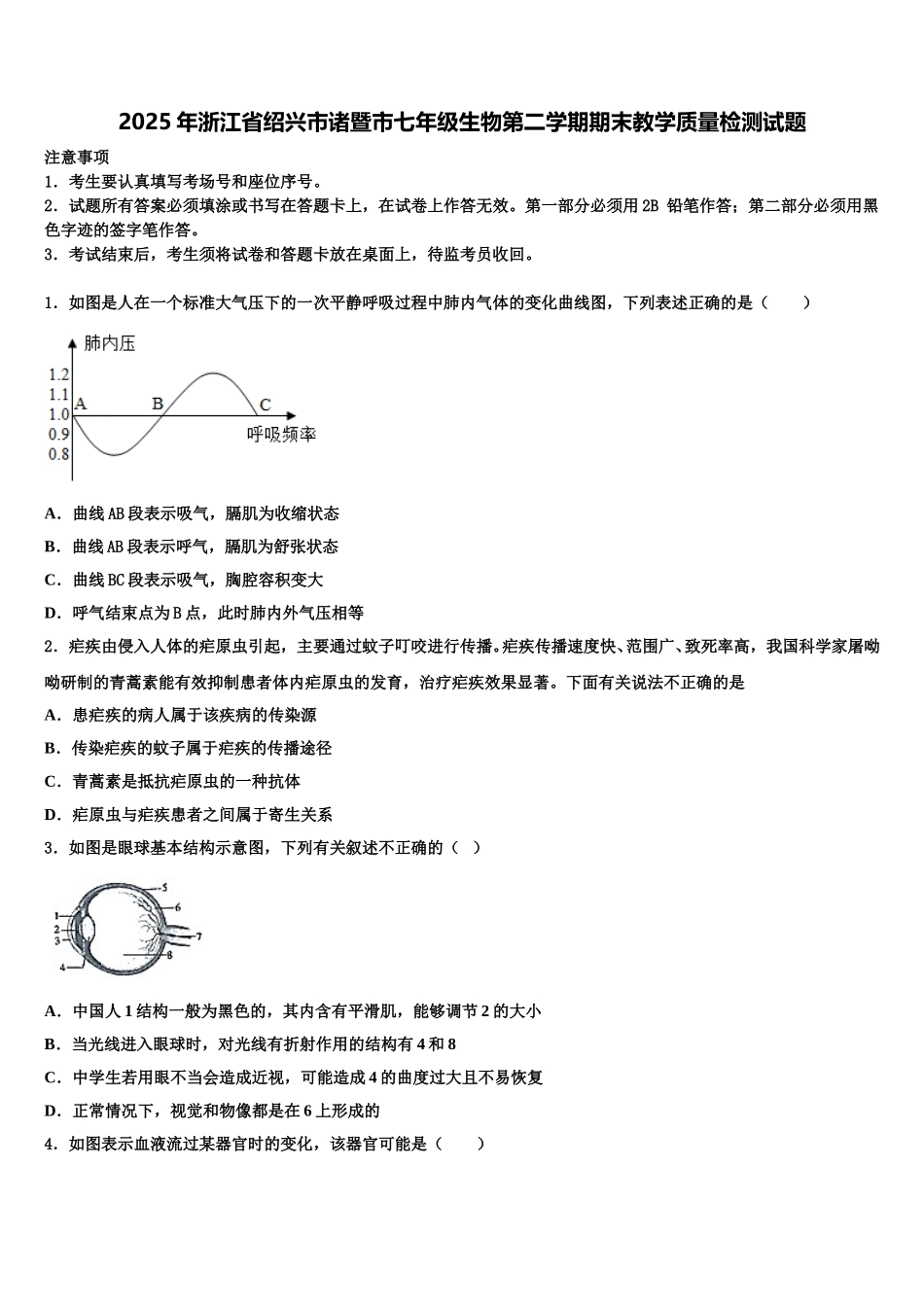 2025年浙江省绍兴市诸暨市七年级生物第二学期期末教学质量检测试题含解析_第1页