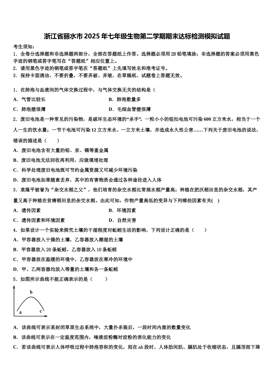 浙江省丽水市2025年七年级生物第二学期期末达标检测模拟试题含解析_第1页