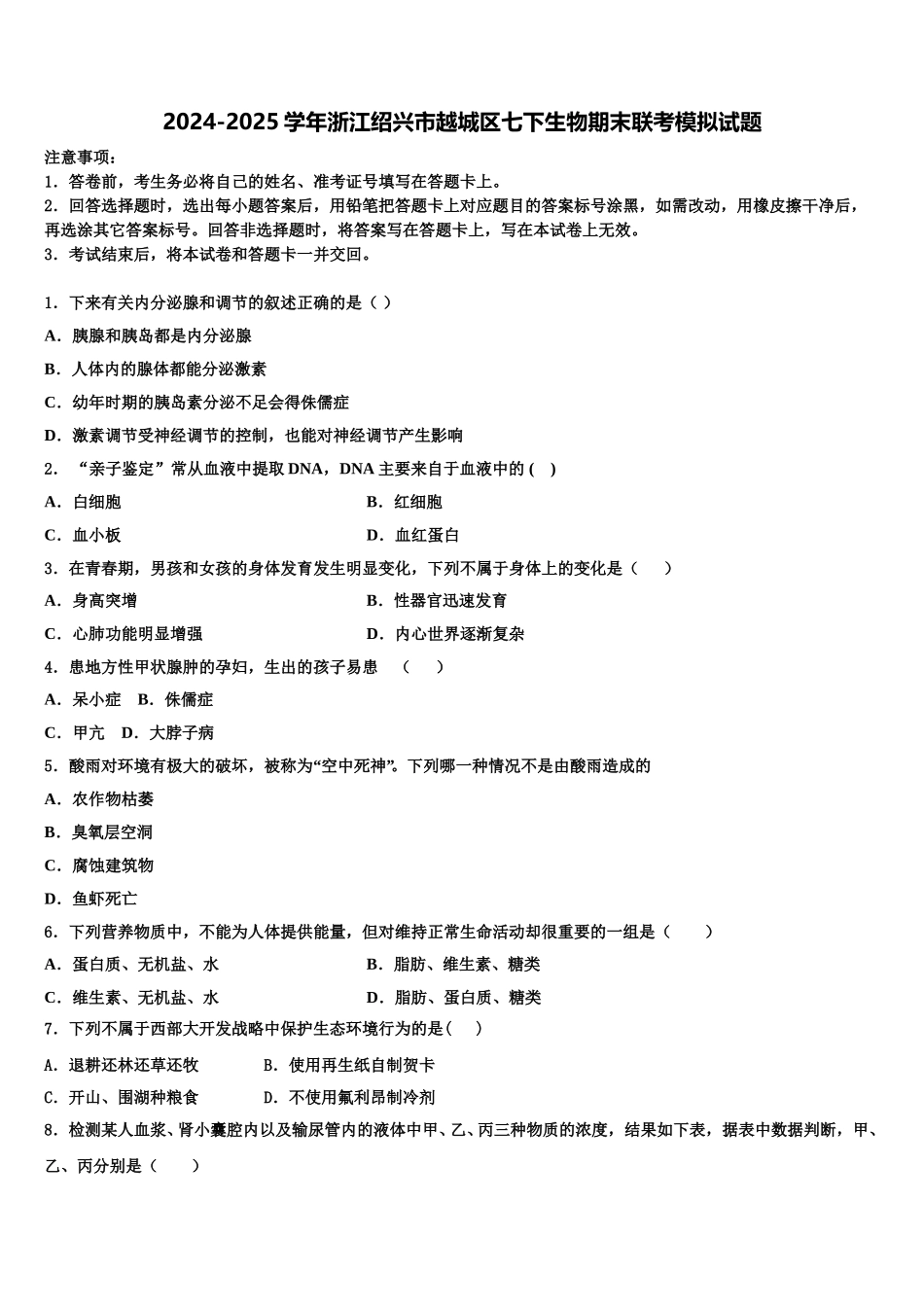 2024-2025学年浙江绍兴市越城区七下生物期末联考模拟试题含解析_第1页