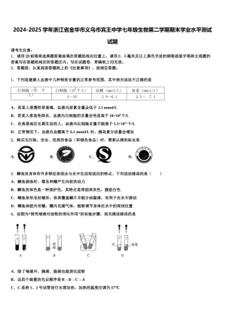 2024-2025学年浙江省金华市义乌市宾王中学七年级生物第二学期期末学业水平测试试题含解析
