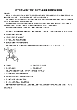 浙江省嘉兴市名校2025年七下生物期末质量跟踪监视试题含解析