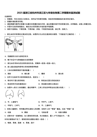 2025届浙江省杭州市滨江区七年级生物第二学期期末监测试题含解析