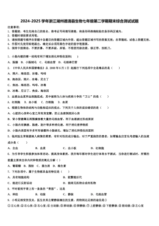 2024-2025学年浙江湖州德清县生物七年级第二学期期末综合测试试题含解析