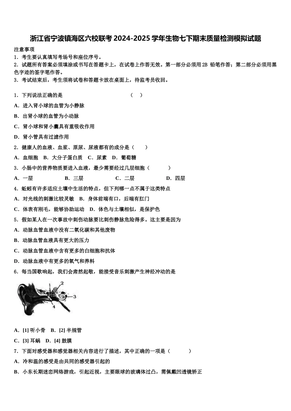 浙江省宁波镇海区六校联考2024-2025学年生物七下期末质量检测模拟试题含解析_第1页