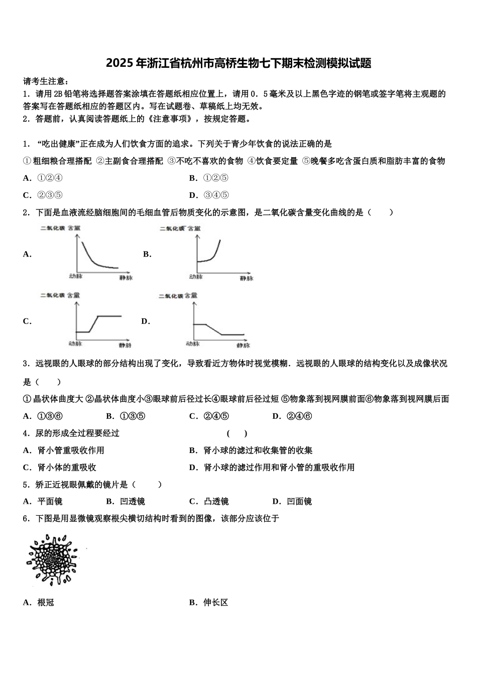 2025年浙江省杭州市高桥生物七下期末检测模拟试题含解析_第1页