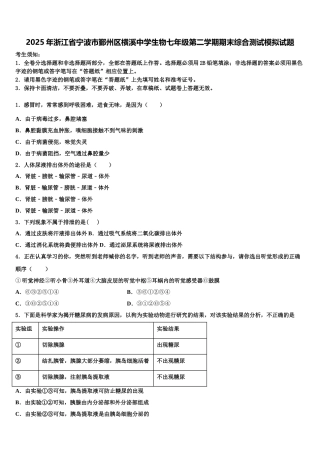 2025年浙江省宁波市鄞州区横溪中学生物七年级第二学期期末综合测试模拟试题含解析