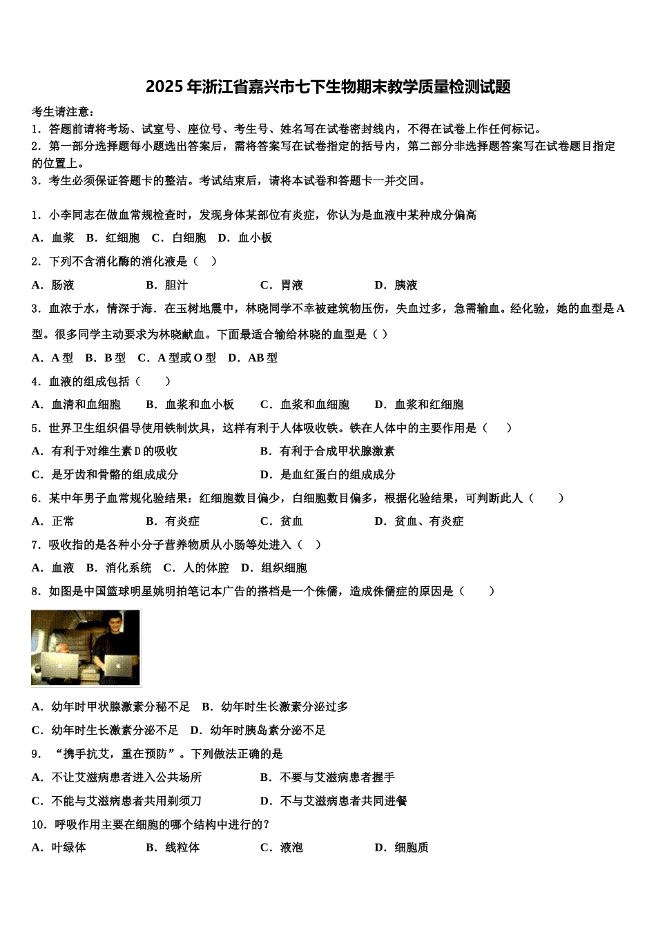 2025年浙江省嘉兴市七下生物期末教学质量检测试题含解析_第1页