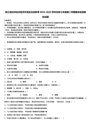 浙江省杭州杭州经济开发区五校联考2024-2025学年生物七年级第二学期期末检测模拟试题含解析