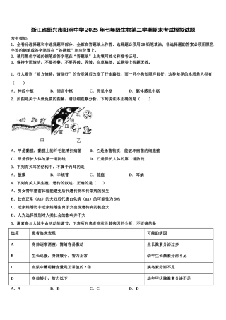 浙江省绍兴市阳明中学2025年七年级生物第二学期期末考试模拟试题含解析