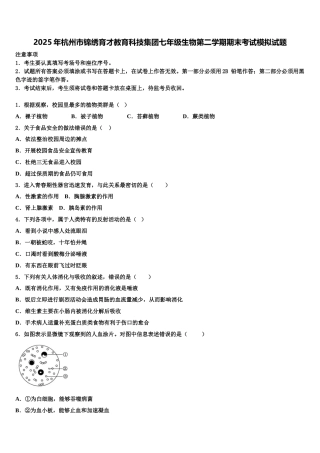 2025年杭州市锦绣育才教育科技集团七年级生物第二学期期末考试模拟试题含解析