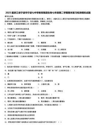 2025届浙江省宁波市宁波七中学教育集团生物七年级第二学期期末复习检测模拟试题含解析