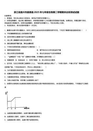浙江省嘉兴市嘉善县2025年七年级生物第二学期期末达标测试试题含解析