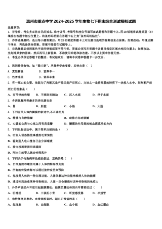 温州市重点中学2024-2025学年生物七下期末综合测试模拟试题含解析