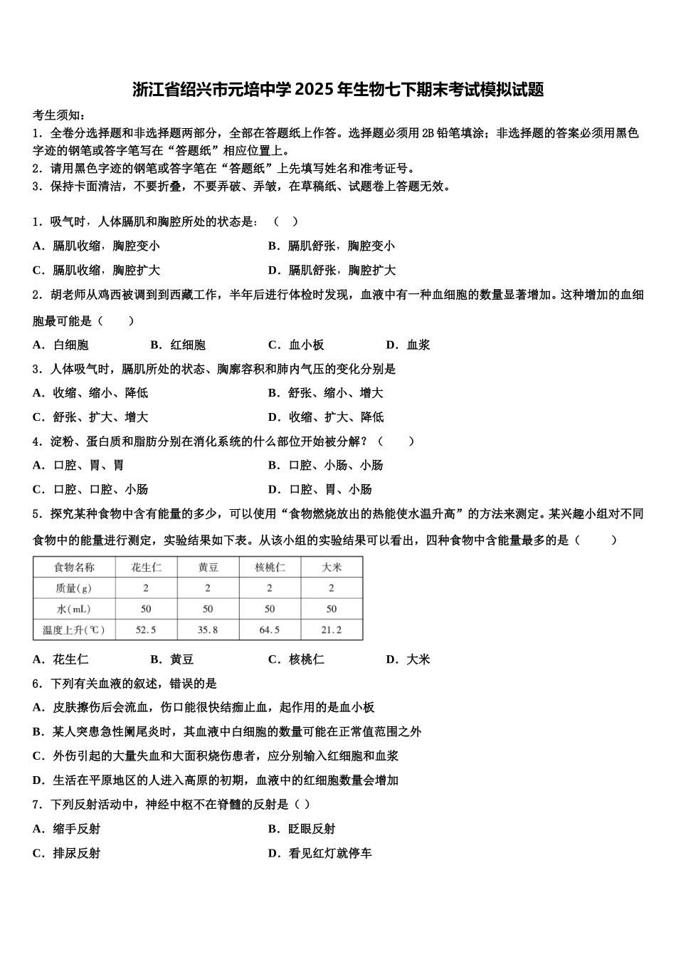 浙江省绍兴市元培中学2025年生物七下期末考试模拟试题含解析_第1页