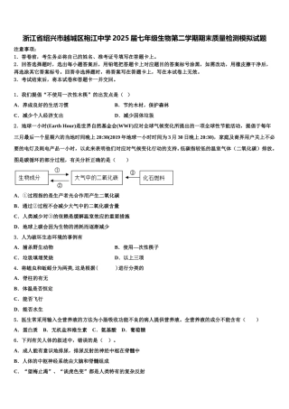 浙江省绍兴市越城区袍江中学2025届七年级生物第二学期期末质量检测模拟试题含解析