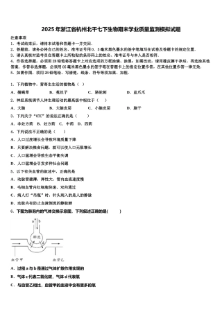 2025年浙江省杭州北干七下生物期末学业质量监测模拟试题含解析