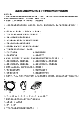 浙江省乐清育英学校2025年七下生物期末学业水平测试试题含解析