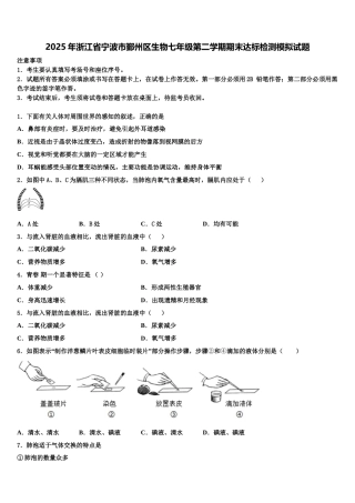 2025年浙江省宁波市鄞州区生物七年级第二学期期末达标检测模拟试题含解析
