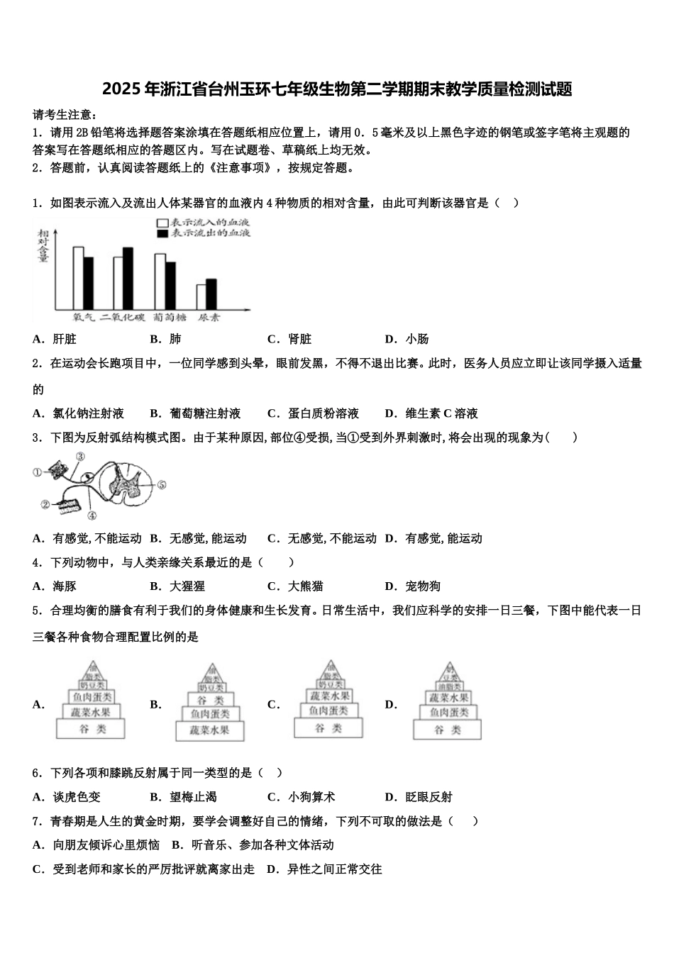 2025年浙江省台州玉环七年级生物第二学期期末教学质量检测试题含解析_第1页