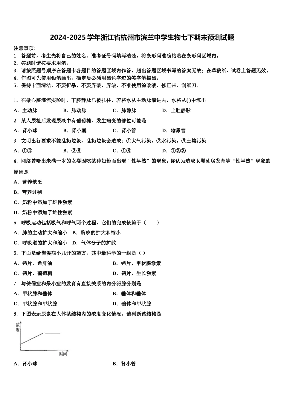 2024-2025学年浙江省杭州市滨兰中学生物七下期末预测试题含解析_第1页