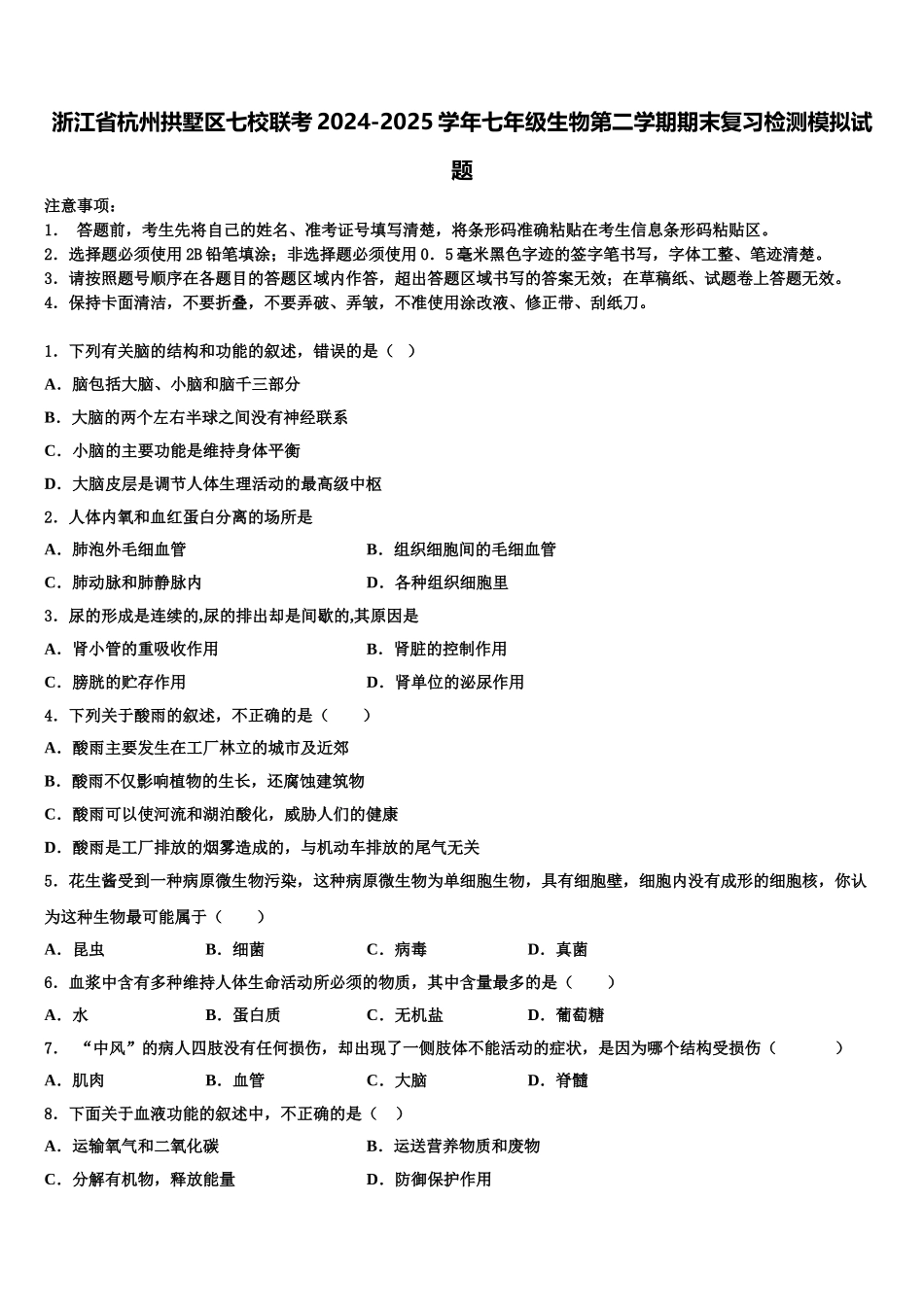 浙江省杭州拱墅区七校联考2024-2025学年七年级生物第二学期期末复习检测模拟试题含解析_第1页