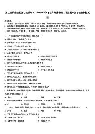 浙江省杭州拱墅区七校联考2024-2025学年七年级生物第二学期期末复习检测模拟试题含解析