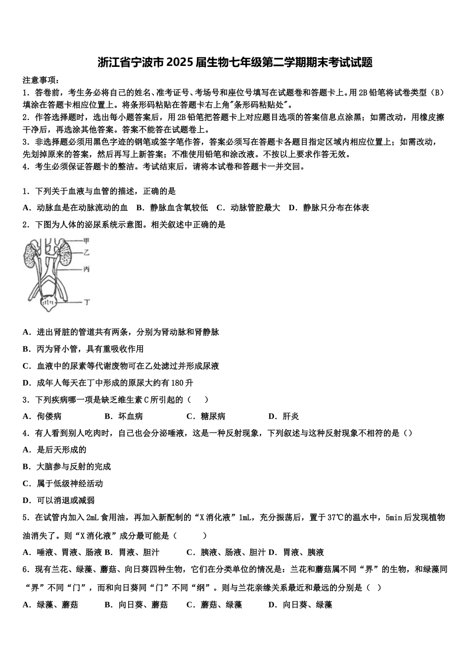 浙江省宁波市2025届生物七年级第二学期期末考试试题含解析_第1页