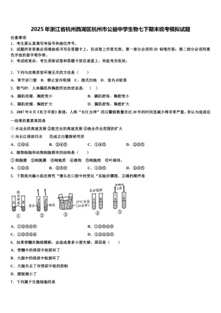 2025年浙江省杭州西湖区杭州市公益中学生物七下期末统考模拟试题含解析