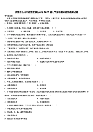 浙江省台州市椒江区书生中学2025届七下生物期末检测模拟试题含解析