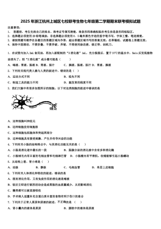 2025年浙江杭州上城区七校联考生物七年级第二学期期末联考模拟试题含解析